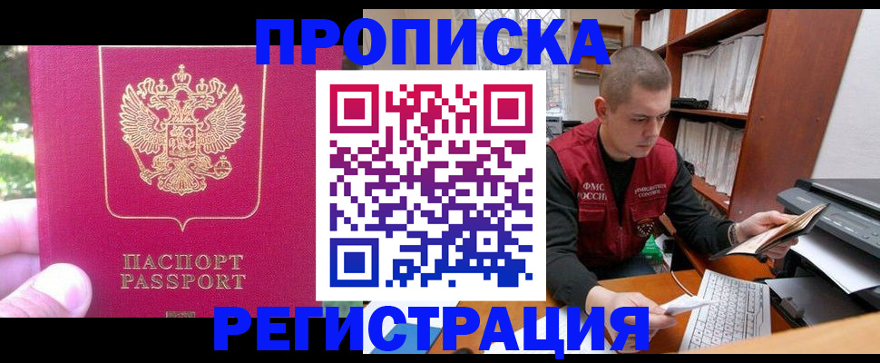 прописка регистрация в Рубцовске