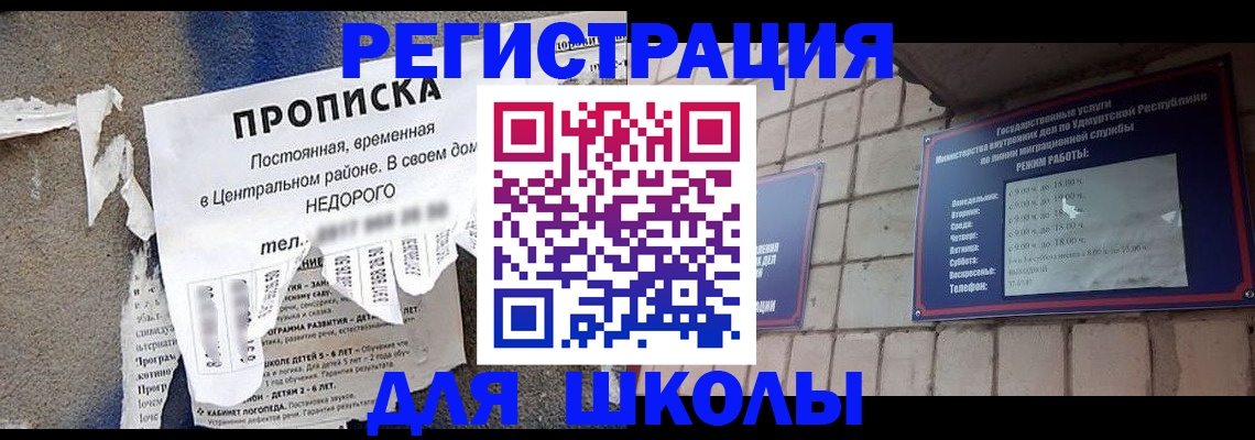 прописка для школы в Рубцовске